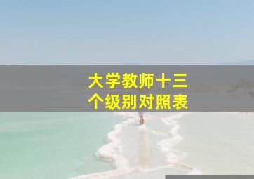 大学教师十三个级别对照表