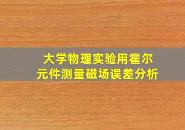 大学物理实验用霍尔元件测量磁场误差分析