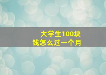 大学生100块钱怎么过一个月