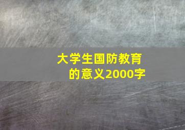 大学生国防教育的意义2000字