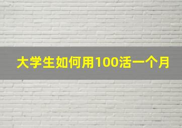 大学生如何用100活一个月