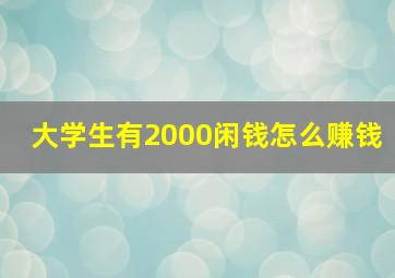 大学生有2000闲钱怎么赚钱