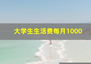 大学生生活费每月1000