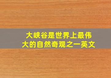 大峡谷是世界上最伟大的自然奇观之一英文