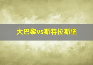 大巴黎vs斯特拉斯堡