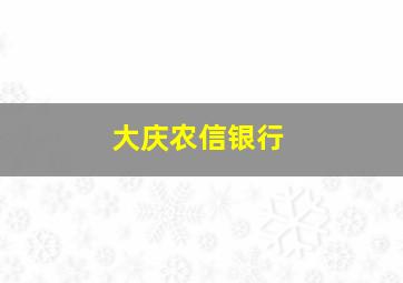 大庆农信银行