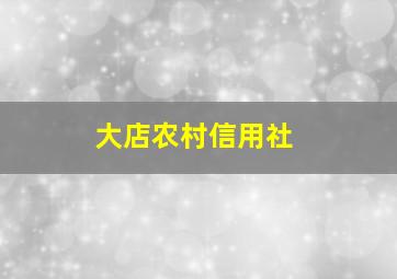 大店农村信用社