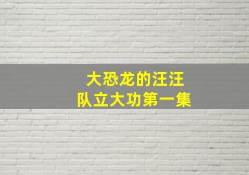 大恐龙的汪汪队立大功第一集