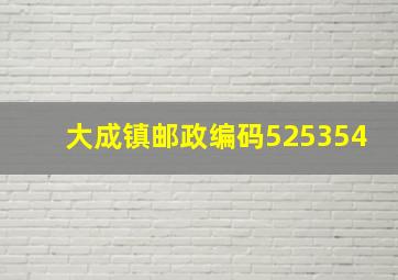 大成镇邮政编码525354