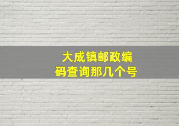 大成镇邮政编码查询那几个号