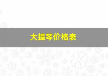 大提琴价格表