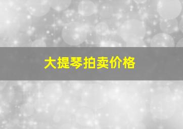 大提琴拍卖价格