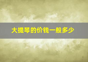 大提琴的价钱一般多少