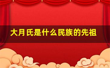 大月氏是什么民族的先祖