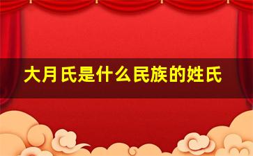 大月氏是什么民族的姓氏