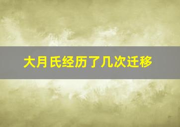 大月氏经历了几次迁移