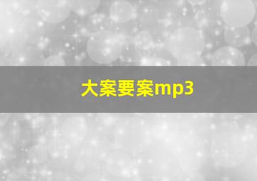 大案要案mp3