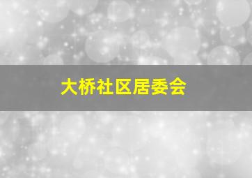 大桥社区居委会