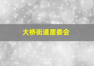 大桥街道居委会