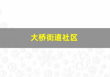 大桥街道社区