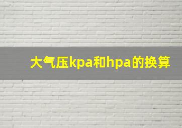 大气压kpa和hpa的换算