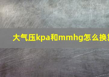 大气压kpa和mmhg怎么换算