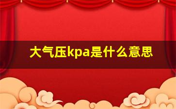 大气压kpa是什么意思