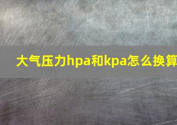 大气压力hpa和kpa怎么换算