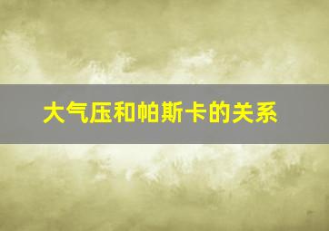 大气压和帕斯卡的关系