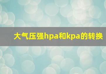 大气压强hpa和kpa的转换