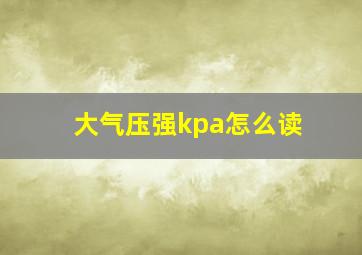 大气压强kpa怎么读