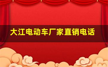 大江电动车厂家直销电话