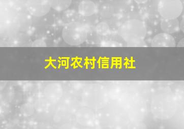 大河农村信用社