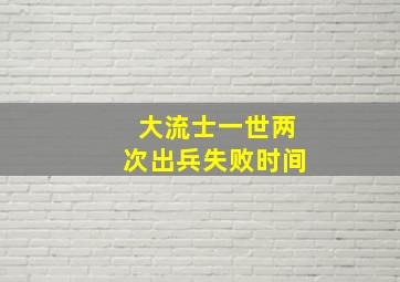 大流士一世两次出兵失败时间