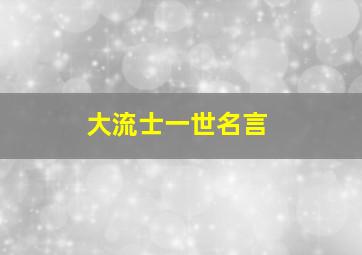 大流士一世名言