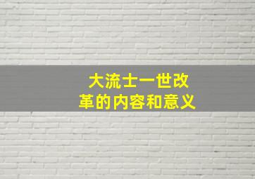 大流士一世改革的内容和意义