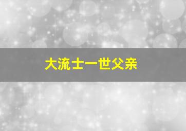 大流士一世父亲