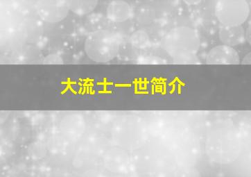 大流士一世简介