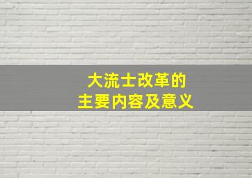 大流士改革的主要内容及意义