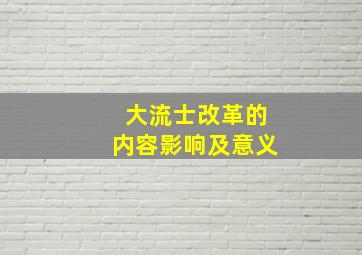 大流士改革的内容影响及意义