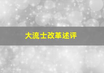 大流士改革述评