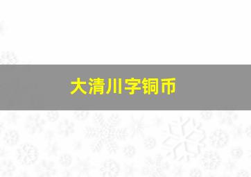 大清川字铜币