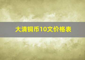 大清铜币10文价格表