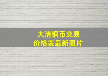 大清铜币交易价格表最新图片