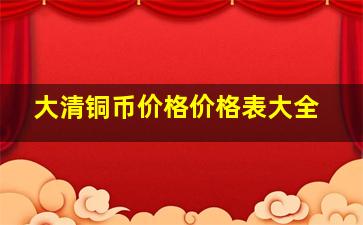 大清铜币价格价格表大全