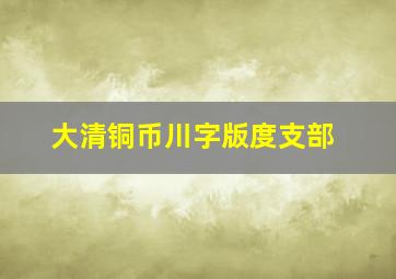 大清铜币川字版度支部