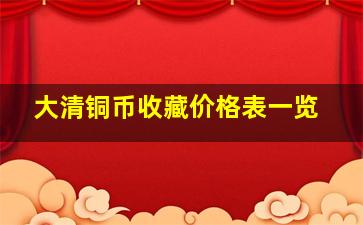 大清铜币收藏价格表一览