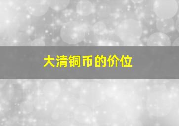 大清铜币的价位