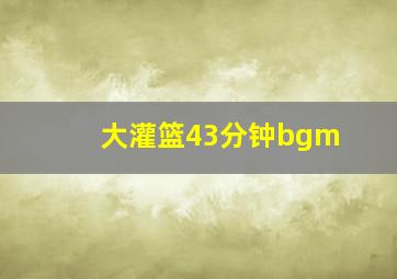 大灌篮43分钟bgm