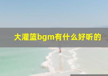 大灌篮bgm有什么好听的